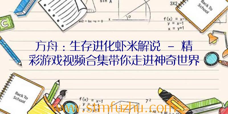 方舟：生存进化虾米解说